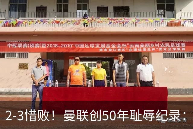 2-3惜败！曼联创50年耻辱纪录：被让2追3，英联杯逆转出局！球员评分出炉